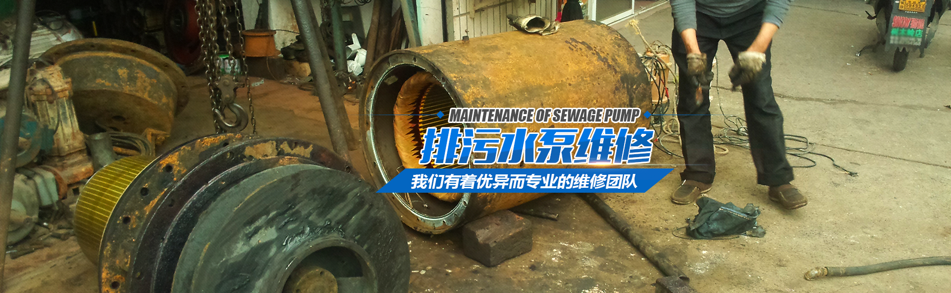 排污水泵维修