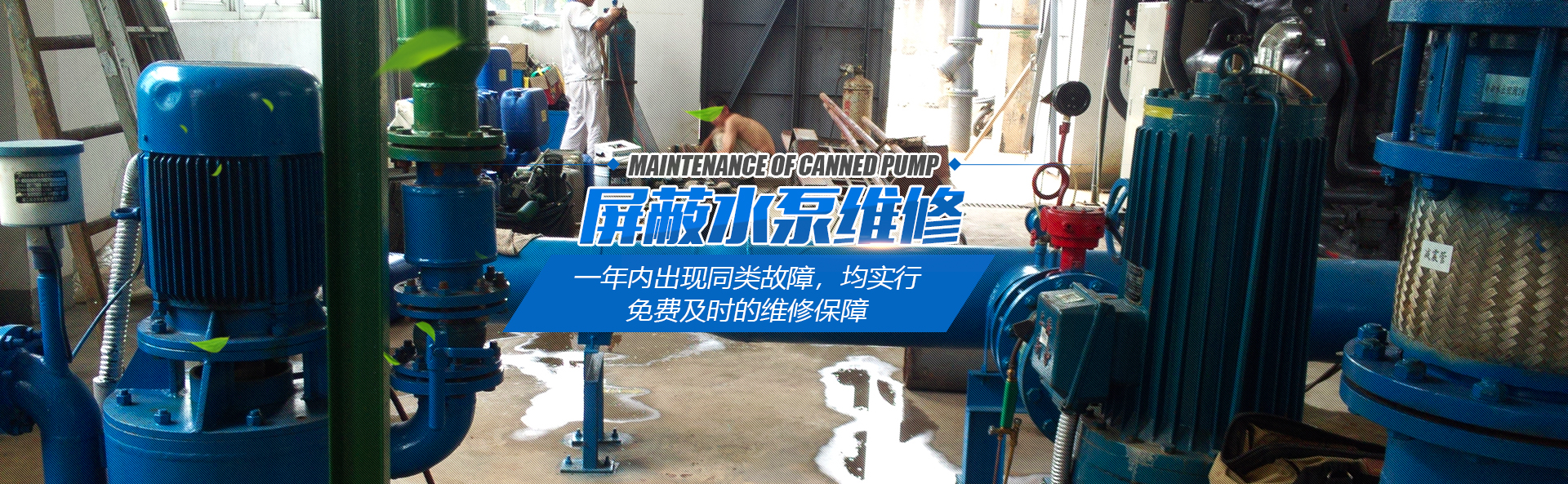 屏蔽水泵维修